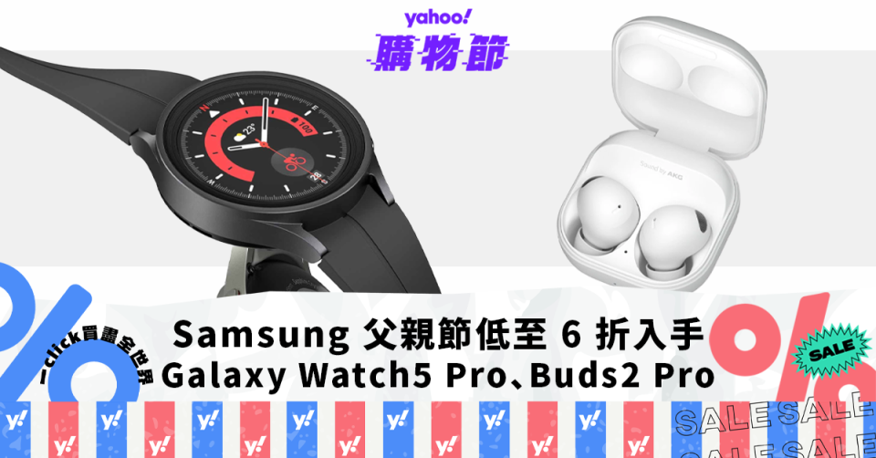 Samsung優惠｜父親節低至 6 折入手 Watch5 Pro 智能手錶、高音質 Galaxy Buds2 Pro 耳機
