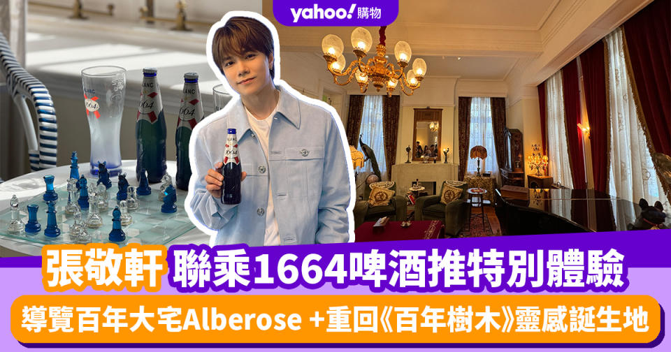 軒公帶路｜張敬軒聯乘法國啤酒品牌1664推特別體驗 導覽百年大宅Alberose+重回《百年樹木》靈感誕生地（有片）