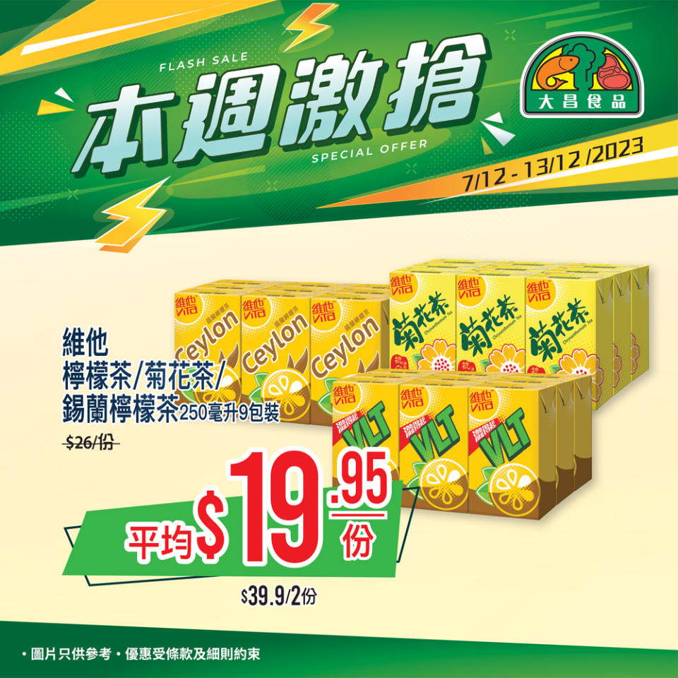 【大昌食品】本週激搶 維他檸檬茶/錫蘭檸檬茶/菊花茶9包裝$39.9/2份（即日起至06/12）