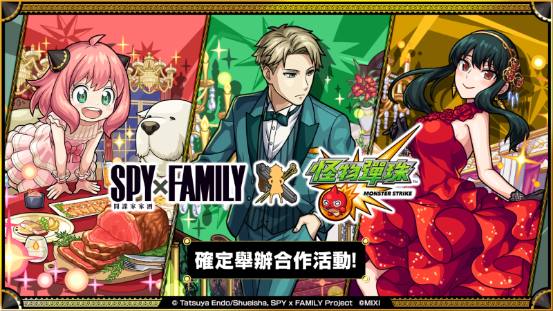 電視動畫《SPY×FAMILY間諜家家酒》×《怪物彈珠》合作活動將於今日開跑！