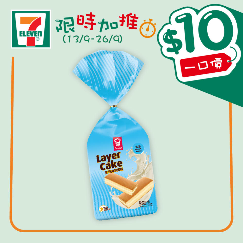 【7-11】$10一口價限時加推優惠（即日起至26/09）