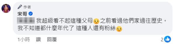 網紅7寶媽跟兒子恥笑「資源班」的學生，讓藝人宋哥怒比中指，並嗆「我超看不起這種父母」。（圖／翻攝自宋哥臉書）