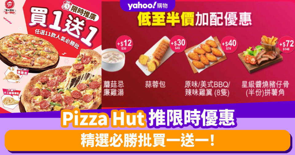 Pizza Hut優惠｜Pizza Hut推限時優惠 精選必勝批買一送一！低至半價加配雞翼/醬燒豬仔骨/蘑菇忌廉湯 