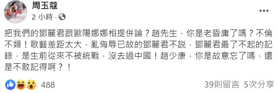 周玉蔻今早飆罵趙少康「把我們的鄧麗君跟歐陽娜娜相提並論？趙先生你是老昏庸了嗎？不倫不類」！（圖片翻攝facebook/周玉蔻）