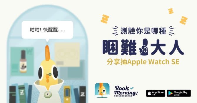 ▲《Book Morning!》說書型鬧鐘 App 推出心理測驗活動網頁，媒合起床困難與閱讀動機，個人化推薦適合喚醒你的故事。（圖/業者提供）