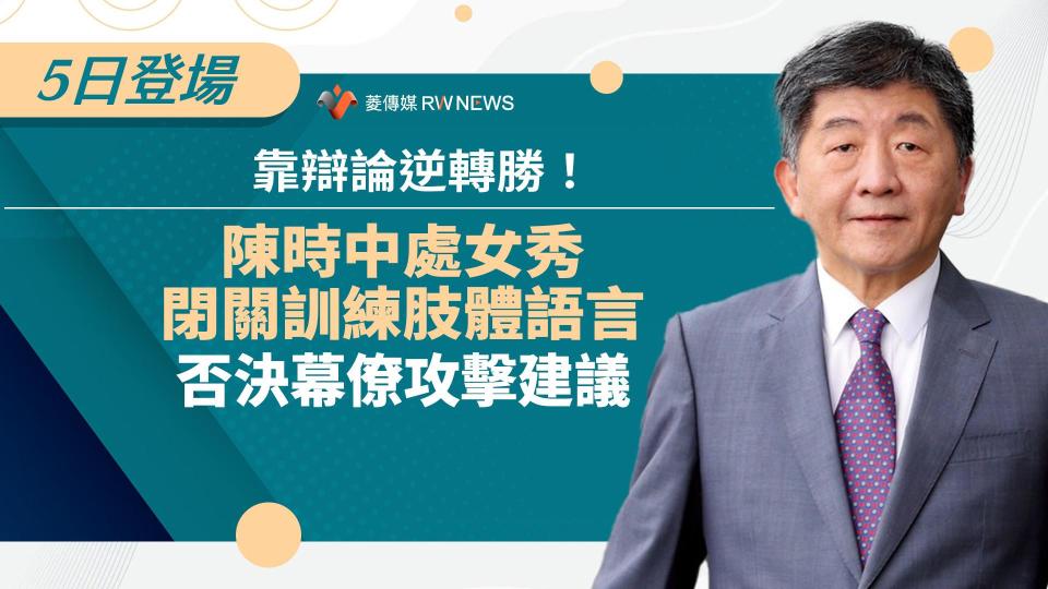 選戰幕後／陳時中靠辯論逆轉勝！閉關訓練肢體語言　否決幕僚攻擊建議