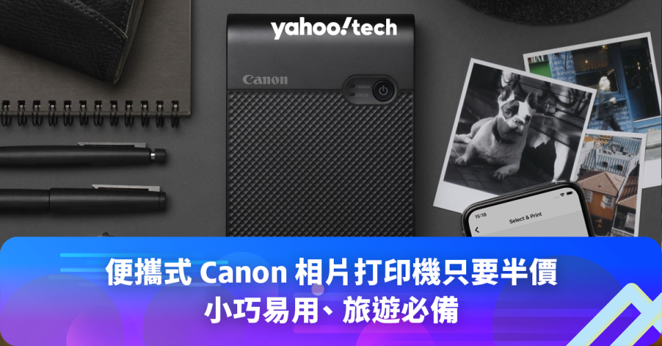 便攜式 Canon 相片打印機只要半價，小巧易用、旅遊必備