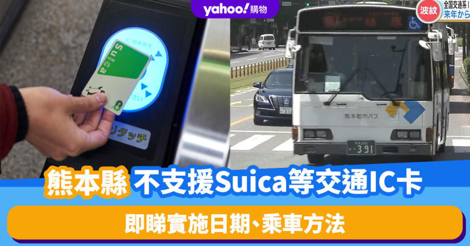 日本旅遊｜熊本縣2025年起不支援Suica等全國交通IC卡！即睇實施日期、乘車方法