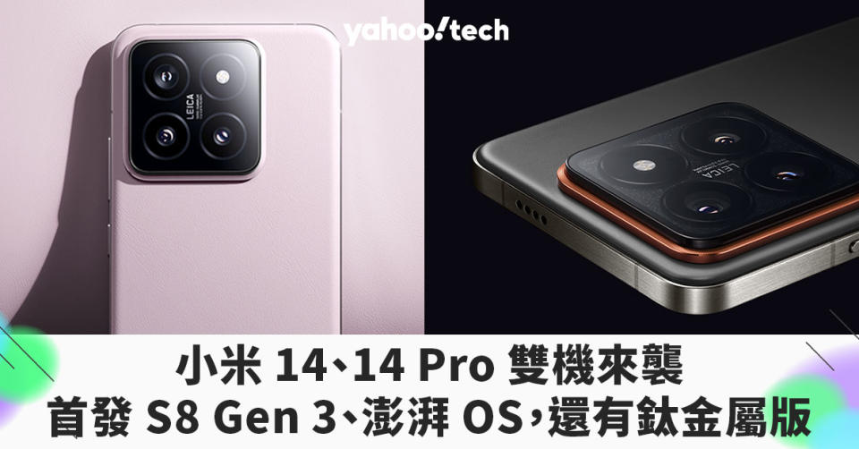 小米 14、14 Pro 雙機來襲：首發 S8 Gen 3 和澎湃 OS，更有鈦金屬正面對抗 iPhone