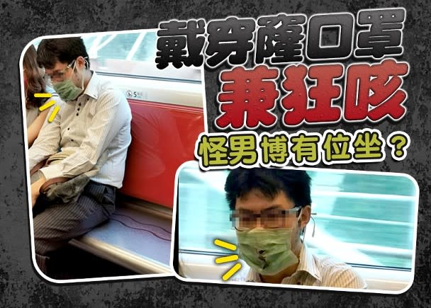 網民在港鐵車廂見到戴穿窿口罩的男子狂咳，乘客見狀紛紛閃避。