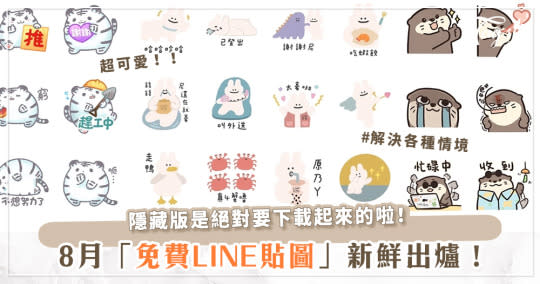 注意～免錢優惠來襲！8月「LINE免費貼圖」登場～總共6款，趕緊手刀搶起來！