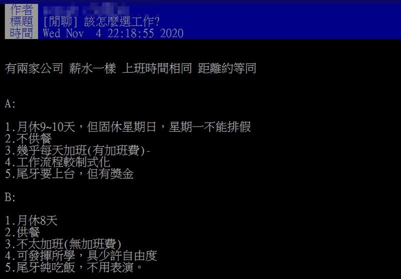 原PO錄取兩份薪水、工時都相同的工作，讓她不知道該選擇哪間。（圖／翻攝自 PTT）