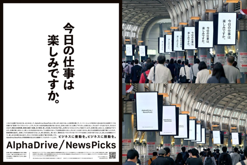 該廣告為企業經營顧問公司「AlphaDrive」及新聞媒體平台「NewsPick」雙品牌聯名出品，當天還在報紙刊登平面廣告。（翻攝推特@asou401）