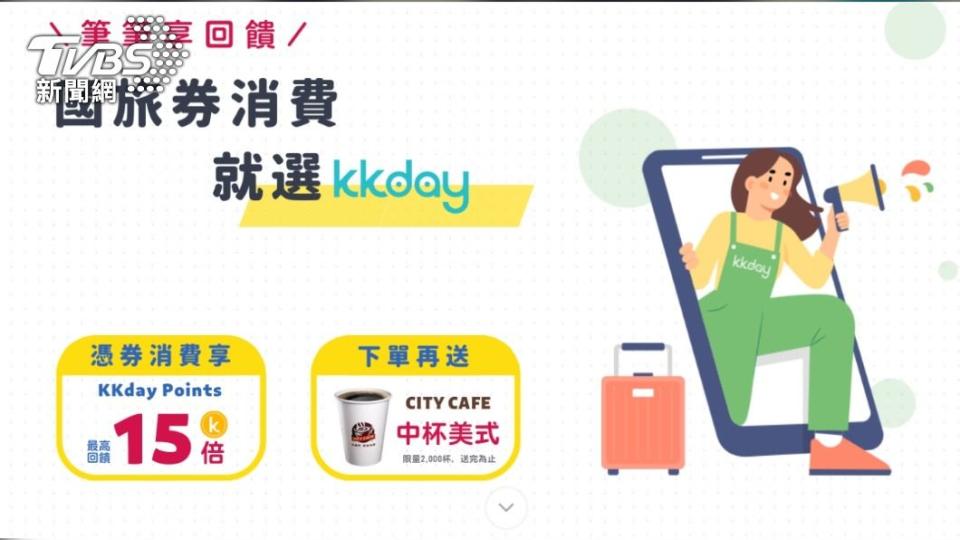 KKDAY則是全館商品扣除伴手禮、租車、防疫旅館、wifi、sim卡之旅遊商品都可用國旅券抵用。（圖／KKDAY提供）