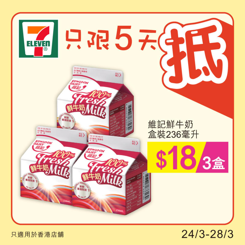 【7-11】雪糕、飲品、零食限時優惠（24/03-28/03）