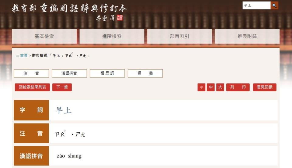 「重編國語辭典修訂本」，標明「早上」的上字讀音為輕聲，讓網友十分震驚。（翻攝自「重編國語辭典修訂本」）