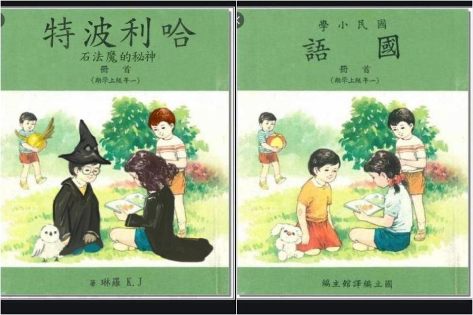 有人P圖惡搞，將《哈利波特》P成「國立編譯館」的國小課本風格。（翻攝自大宇宙籃寶噗浪）