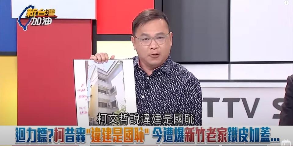 柯文哲曾批「違建是國恥」，王義川喊話，要柯文哲出來承擔。   圖：截自「新台灣加油」直播