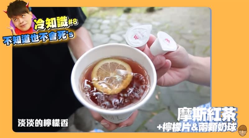 摩斯紅茶可以免費加檸檬片。（圖／翻攝自蔡阿嘎YouTube）