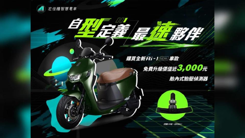 為了慶祝Ai-1 More登場，宏佳騰推出促銷活動，即日起預購Ai-1 More車款就提供最高30期零利率，同時7月31日前預購再享免費升級價值近3,000元的胎內式胎壓偵測器精品(含安裝，限量100組)。(圖片來源/ 宏佳騰)