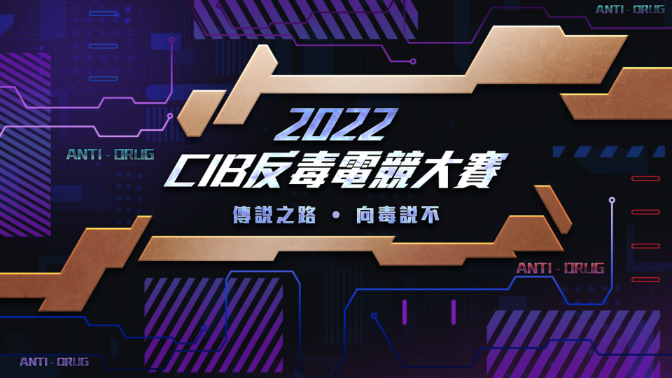 2022 CIB反毒電競大賽《傳說對決》公開賽開放報名   圖：TESL/提供