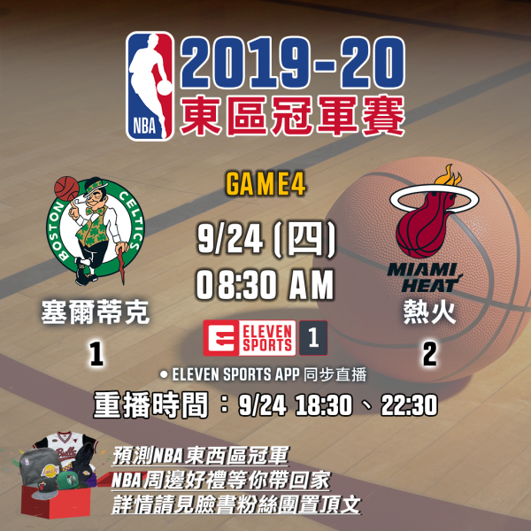 0924NBA賽事預告(單場)。官方提供