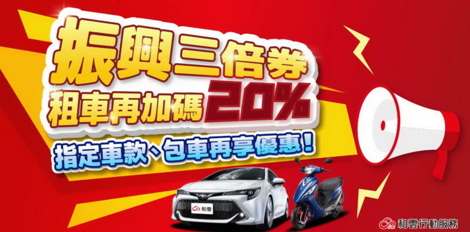 圖／持振興三倍券租車 和運加碼20%回饋。