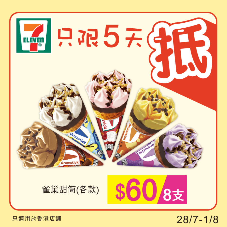 【7-11】雪糕、飲品、零食限時優惠 $60/8支甜筒（28/07-01/08）