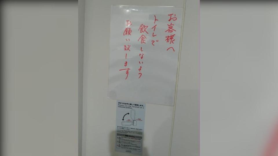 「日本人的歐吉桑」貼出一張廁所禁止飲食的公告。（圖／翻攝自日本人的歐吉桑臉書）
