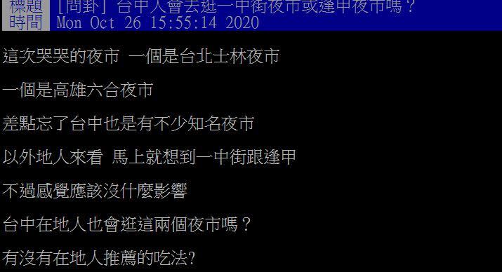 原PO想知道台中人會不會去逛一中及逢甲夜市。（圖／翻攝自PTT）