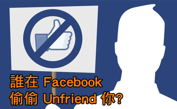 誰在 Facebook 偷偷 Unfriend 你? 用這個新 App 就一目了然!