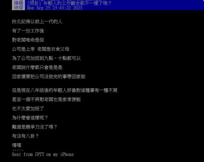 原PO認為年輕人的工作觀念不一樣了。（圖／翻攝自PTT）