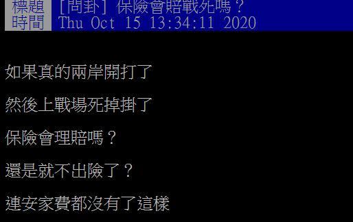 原PO想知道保險會不會理賠戰死。（圖／翻攝自PTT）