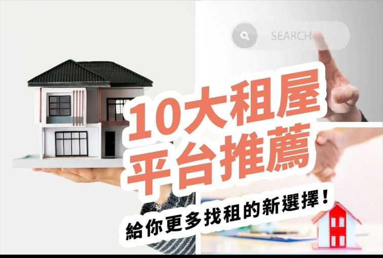 前10大租屋平台推薦，給你更多找租的新選擇！