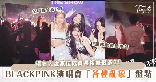 細數BLACKPINK演唱會「台灣場亂象」！搖滾區站立眾人只能看背影、拿公關票卻根本不是粉絲！Jisoo真面目嚇到人？！