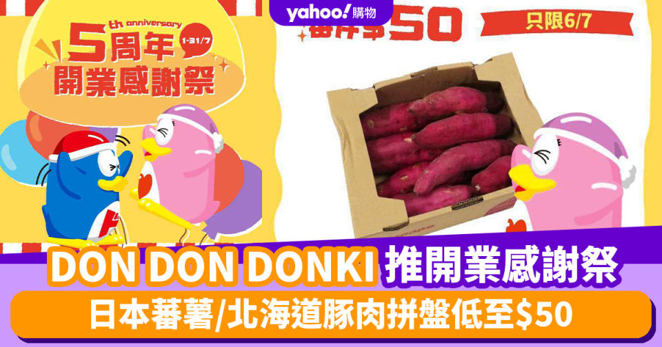 DON DON DONKI優惠｜DON DON DONKI推限定5周年開業感謝祭！一盒日本蕃薯/北海道豚肉拼盤低至$50