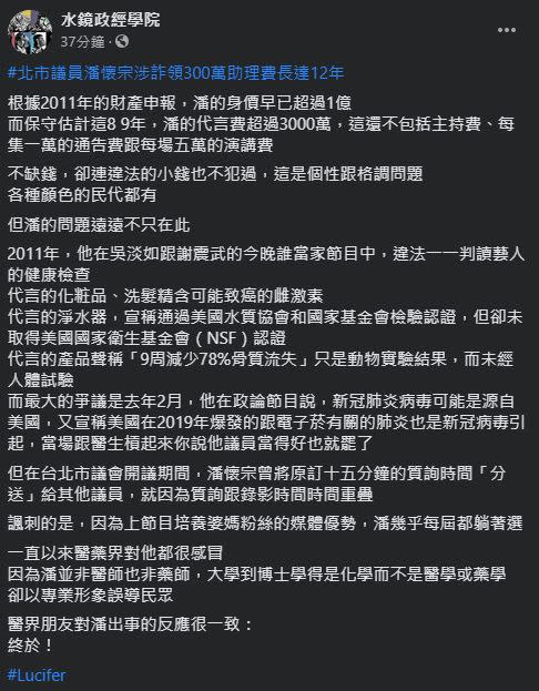  「水鏡政經學院」表示，潘懷宗並非醫師也非藥師，卻以專業形象誤導民眾。（圖／翻攝自水鏡政經學院臉書）