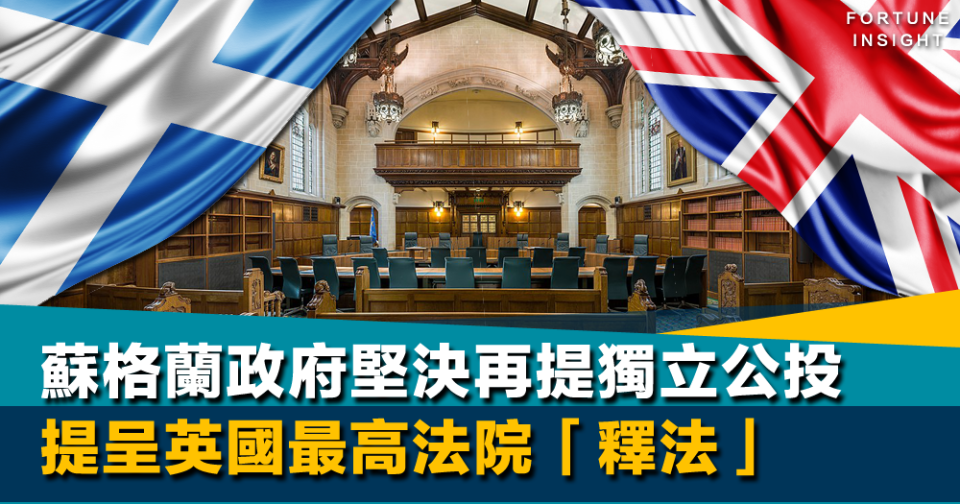 二次公投｜蘇格蘭政府堅決再提獨立公投 提呈英國最高法院「釋法」