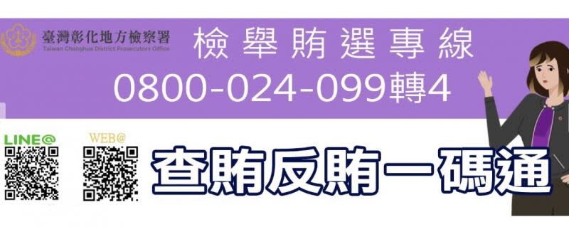 彰化地檢署反賄選宣導　榮譽觀護人成長教育訓練