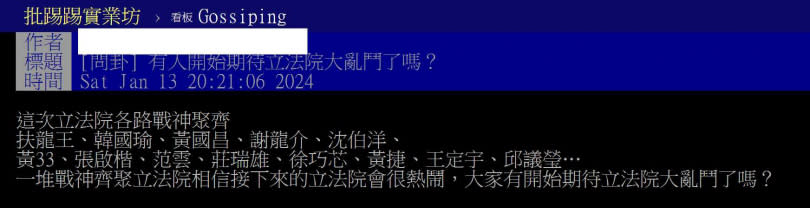 原PO在看到各政黨的立委當選人名單後，紛紛表示期待。（圖／翻攝自PTT）