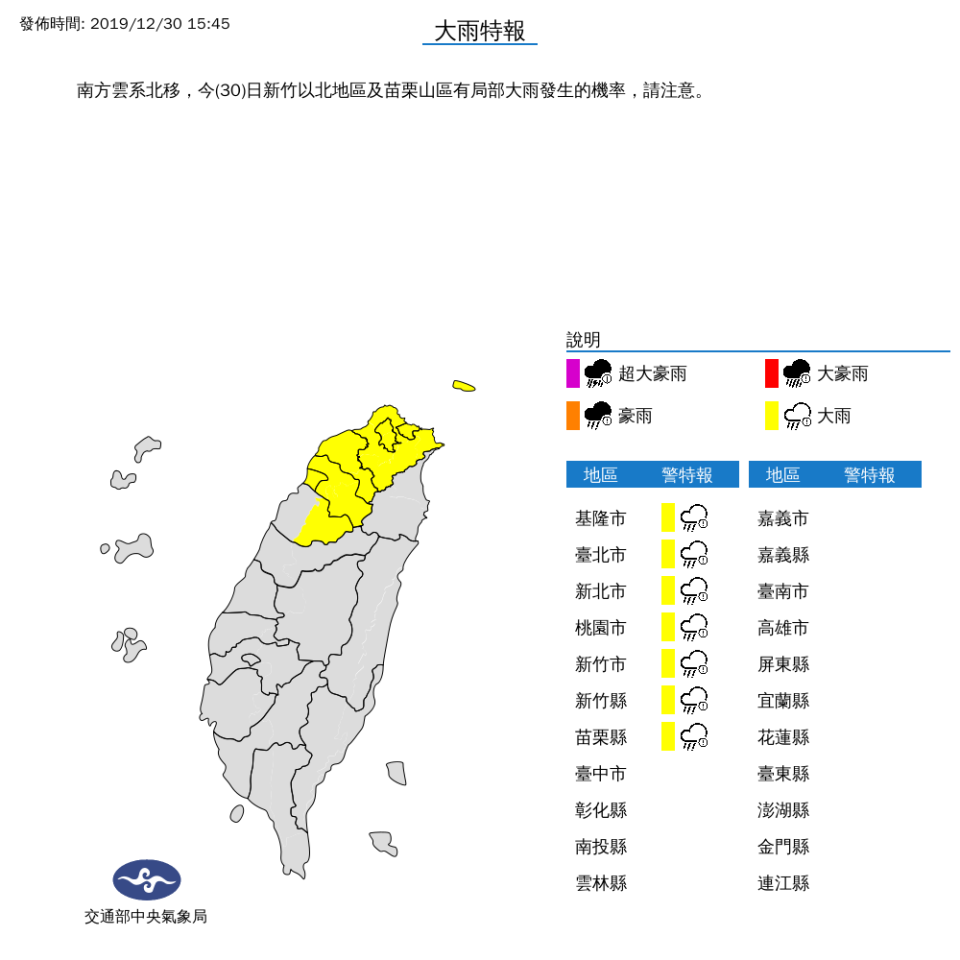 今（30）日南方雲系北移，中央氣象局表示，新竹以北地區及苗栗山區有局部大雨發生的機率   圖：中央氣象局/提供