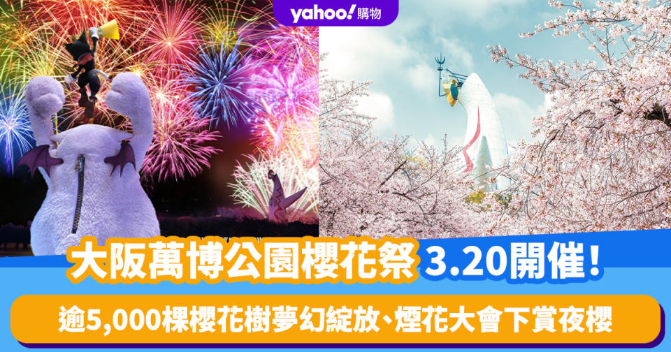 日本櫻花2024｜大阪萬博公園櫻花祭3.20開催！逾5,000棵櫻花樹夢幻綻放 200米夜櫻大道＋煙花大會＋美食攤位