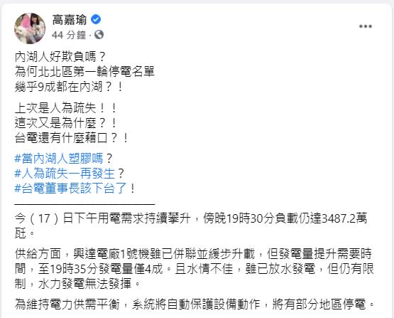 又停電！立委高嘉瑜為內湖人怒轟台電。（圖／翻攝自高嘉瑜臉書）