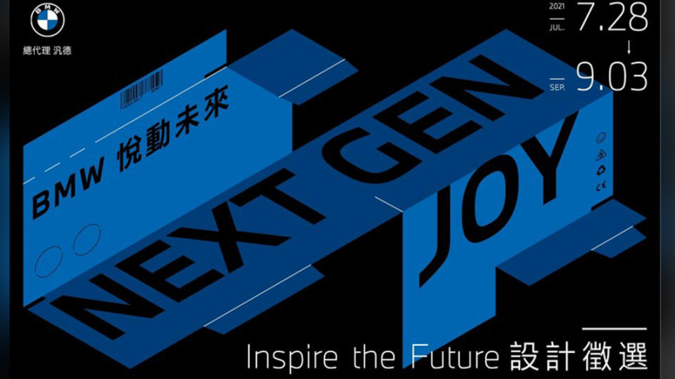 BMW今年首度發起「Inspire the Future設計徵選」活動，為台灣年輕設計師打造一個嶄露頭角的絕佳舞台。（圖片來源/ BMW）