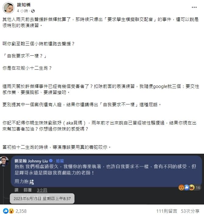 謝知橋發文怒轟男星劉至翰力挺性騷擾加害者的留言。（圖／翻攝自FB／謝知橋）