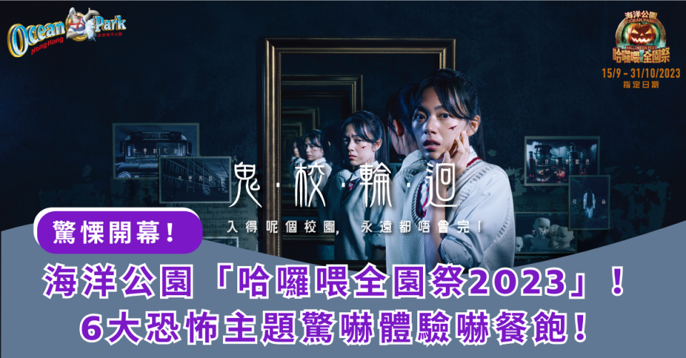 海洋公園「哈囉喂全園祭2023」驚慄開幕！6大恐怖主題驚嚇體驗嚇餐飽！