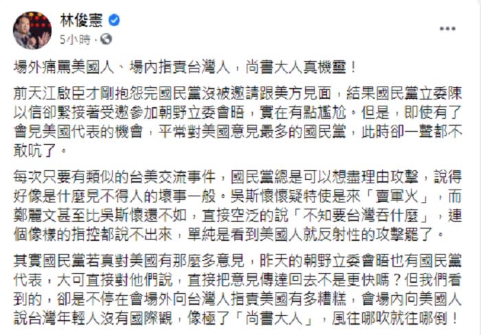 林俊憲在臉書發文，直批國民黨每次只要有類似的台美交流事件，總是可以想盡理由攻擊，說得好像是什麼見不得人的壞事一般。   圖：翻攝林俊憲臉書