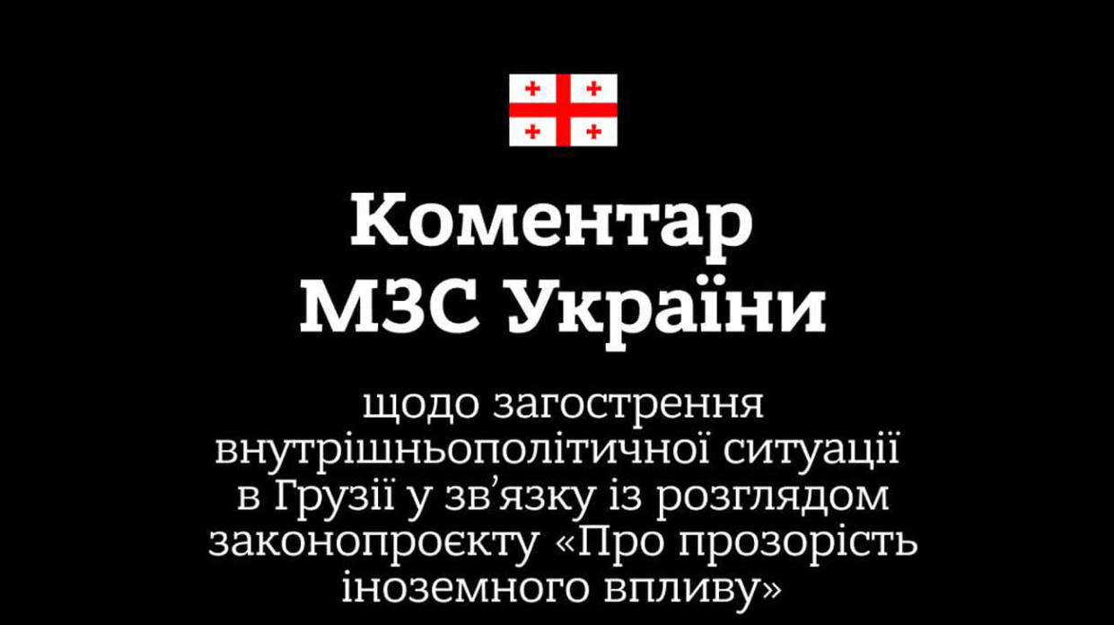 Comment of Ukraine's Foreign Ministry regarding the aggravation of the internal political situation in Georgia connected with the consideration of the draft law "On transparency of foreign influence". Photo: Ukraine's Foreign Ministry