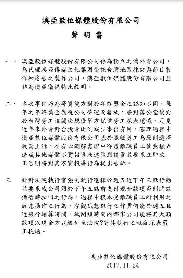 澳亞數位媒體股份有限公司去年曾為查封一事發出聲明書。（讀者提供）