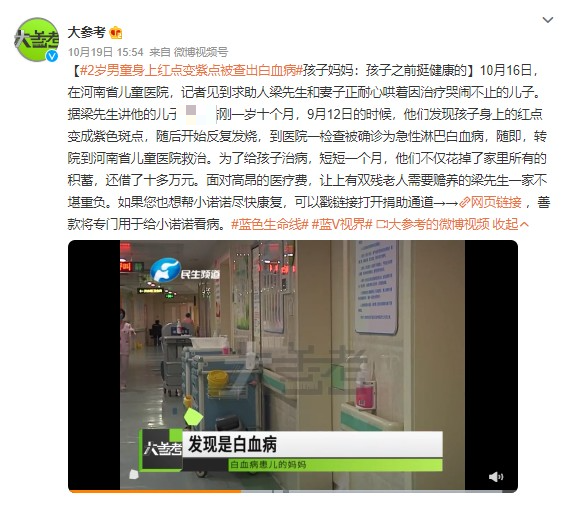 經過進一步的檢查後，男童在9月12日被發現罹患了急性淋巴白血病，爸媽得知噩耗後無法置信，不捨兒子小小的身軀就要承受病魔的折磨。然而，在沒有任何保險的幫忙之下，夫妻倆為了讓兒子接受完善的醫療，花光家中所有的積蓄，加上家中還有長輩要扶養，龐大的經濟壓力讓兩人難以負荷，迫於無奈只好對外借了10多萬（約合新台幣43萬元），日子過著相當辛苦。夫妻倆帶兒子就醫，才發現兒子罹患急性淋巴白血病。（圖／翻攝自大參考微博）